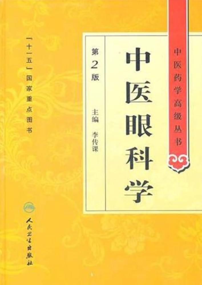眼科学 第二版